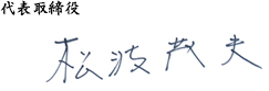 代表取締役 松波茂夫