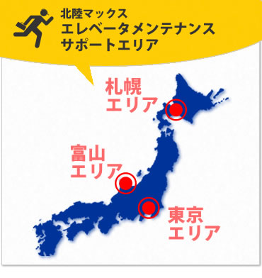 北陸マックスエレベータメンテナンス サポートエリア。札幌、東京、富山
